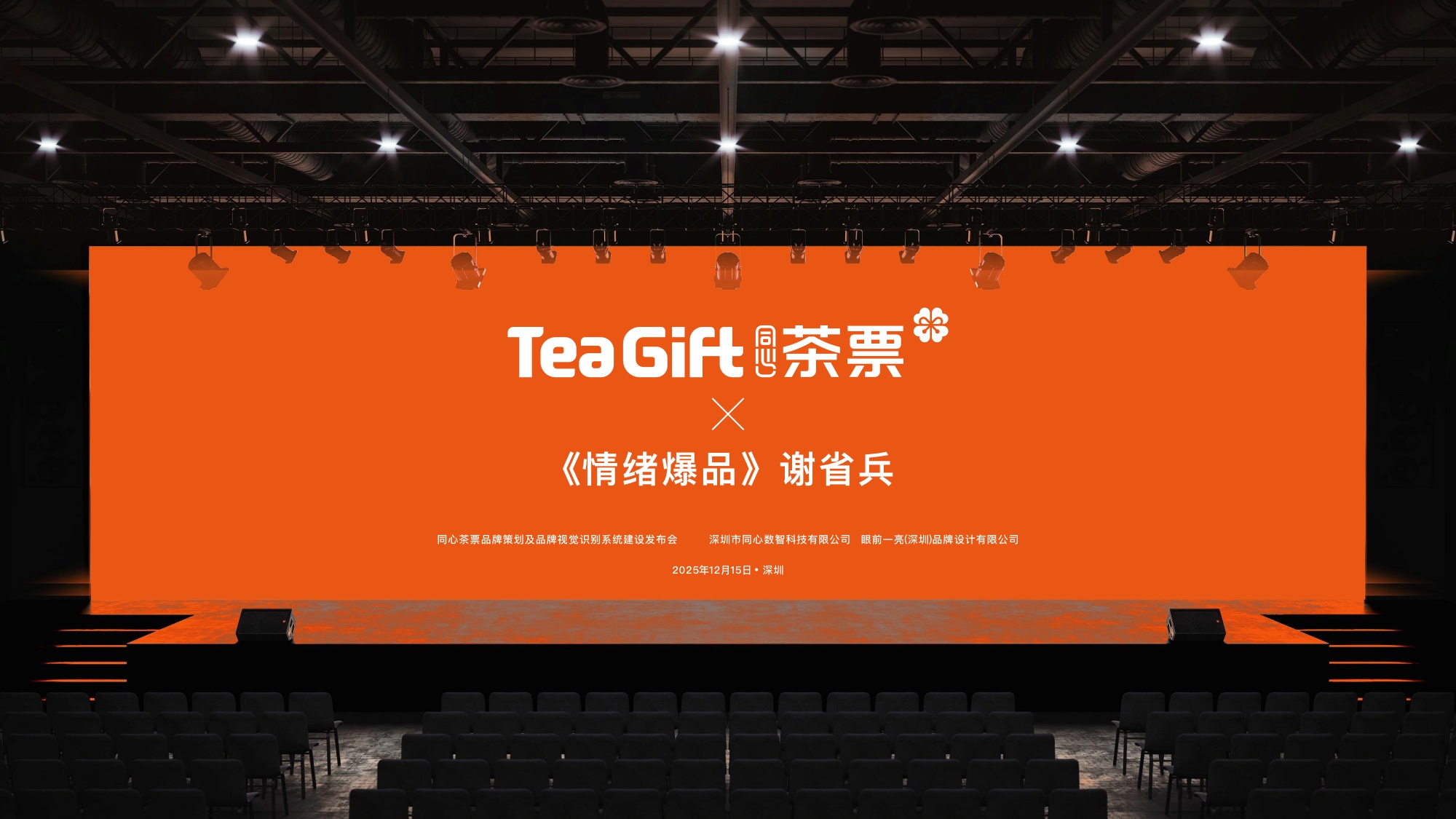 同心茶票品牌建设成果发布——致力打造中国首个领先的茶礼价值保障生态平台